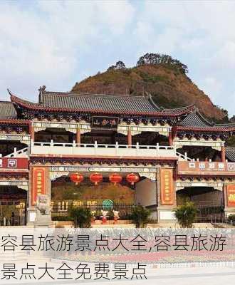 容县旅游景点大全,容县旅游景点大全免费景点