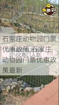 石家庄动物园门票优惠政策,石家庄动物园门票优惠政策最新