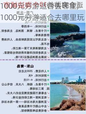 1000元穷游适合去哪里,1000元穷游适合去哪里玩