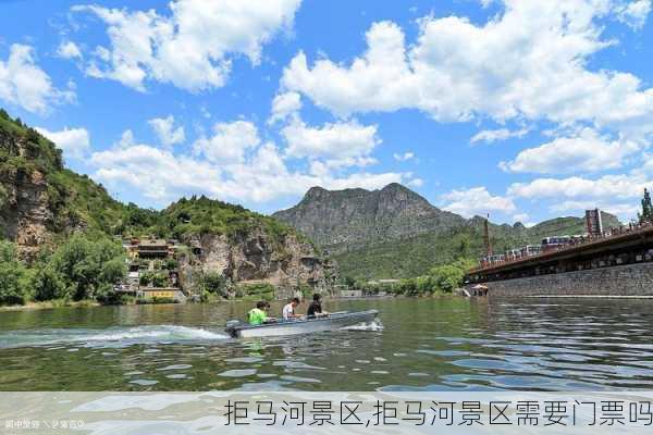 拒马河景区,拒马河景区需要门票吗