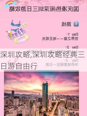 深圳攻略,深圳攻略经典三日游自由行