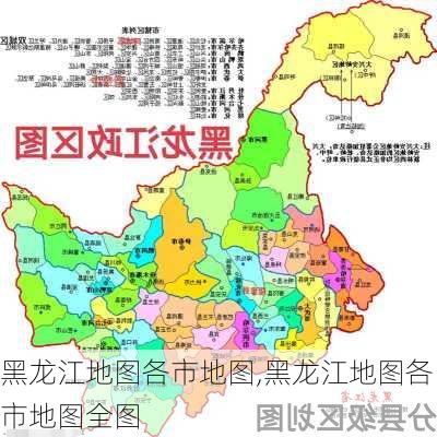 黑龙江地图各市地图,黑龙江地图各市地图全图