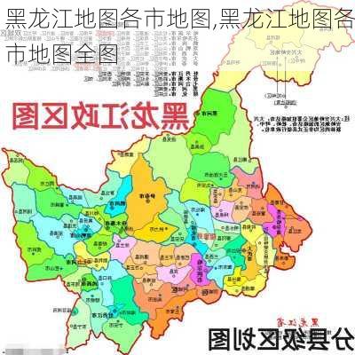 黑龙江地图各市地图,黑龙江地图各市地图全图