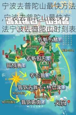 宁波去普陀山最快方法,宁波去普陀山最快方法宁波去普陀山时刻表