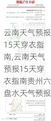 云南天气预报15天穿衣指南,云南天气预报15天穿衣指南贵州六盘水天气预报