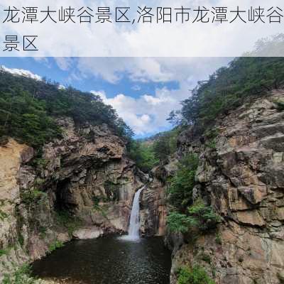 龙潭大峡谷景区,洛阳市龙潭大峡谷景区