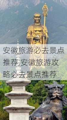 安徽旅游必去景点推荐,安徽旅游攻略必去景点推荐