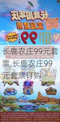 长鹿农庄99元套票,长鹿农庄99元套票订购