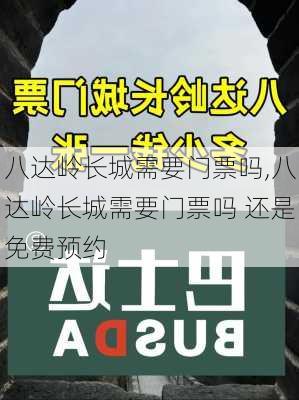 八达岭长城需要门票吗,八达岭长城需要门票吗 还是免费预约