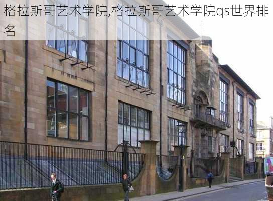 格拉斯哥艺术学院,格拉斯哥艺术学院qs世界排名