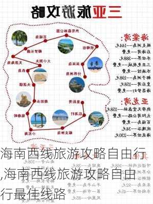 海南西线旅游攻略自由行,海南西线旅游攻略自由行最佳线路