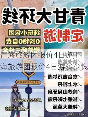 青海旅游团报价4日游,青海旅游团报价4日游多少钱