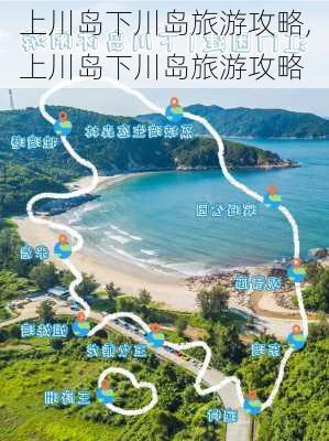 上川岛下川岛旅游攻略,上川岛下川岛旅游攻略