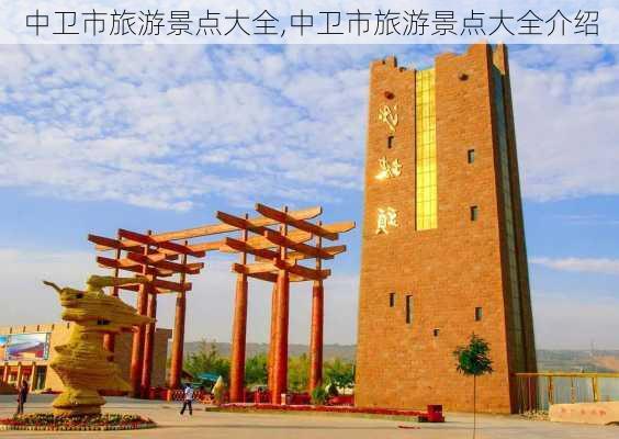 中卫市旅游景点大全,中卫市旅游景点大全介绍