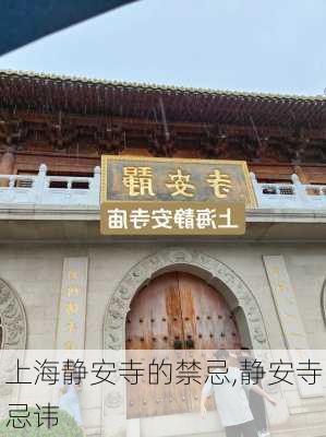 上海静安寺的禁忌,静安寺忌讳