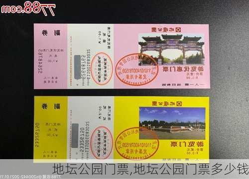 地坛公园门票,地坛公园门票多少钱