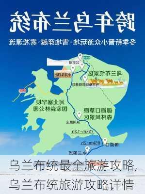 乌兰布统最全旅游攻略,乌兰布统旅游攻略详情