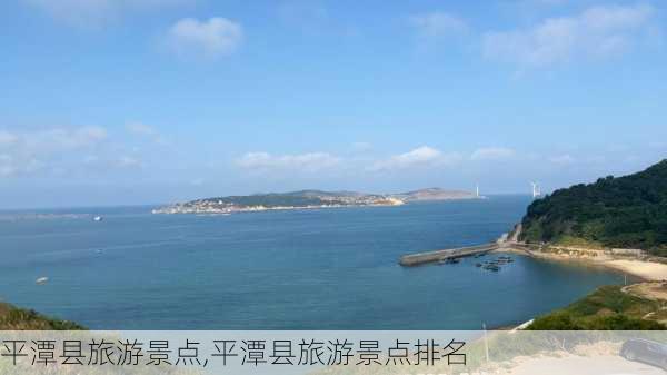 平潭县旅游景点,平潭县旅游景点排名