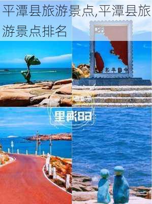 平潭县旅游景点,平潭县旅游景点排名