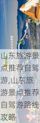 山东旅游景点推荐自驾游,山东旅游景点推荐自驾游路线攻略