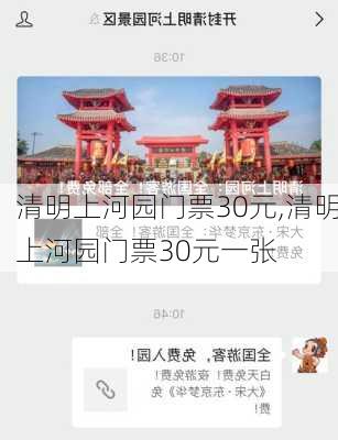 清明上河园门票30元,清明上河园门票30元一张