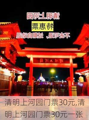 清明上河园门票30元,清明上河园门票30元一张