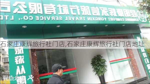 石家庄康辉旅行社门店,石家庄康辉旅行社门店地址