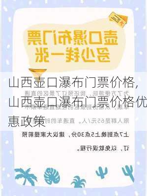 山西壶口瀑布门票价格,山西壶口瀑布门票价格优惠政策