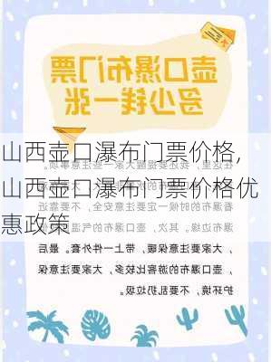 山西壶口瀑布门票价格,山西壶口瀑布门票价格优惠政策