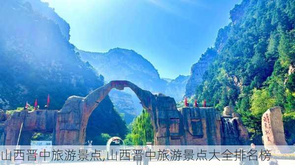 山西晋中旅游景点,山西晋中旅游景点大全排名榜