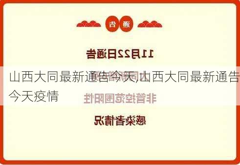 山西大同最新通告今天,山西大同最新通告今天疫情