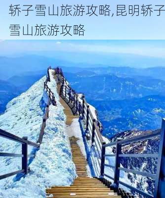 轿子雪山旅游攻略,昆明轿子雪山旅游攻略