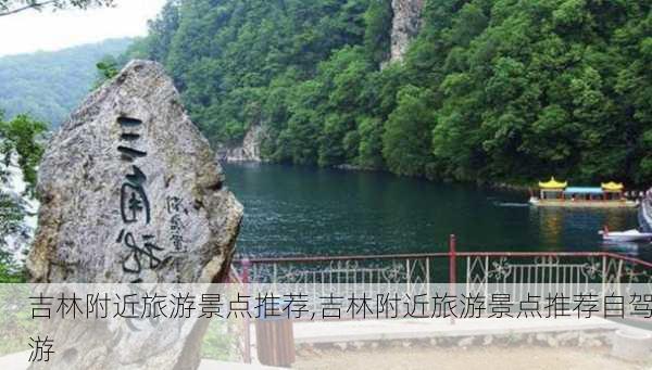 吉林附近旅游景点推荐,吉林附近旅游景点推荐自驾游