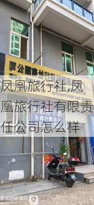 凤凰旅行社,凤凰旅行社有限责任公司怎么样