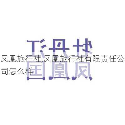 凤凰旅行社,凤凰旅行社有限责任公司怎么样