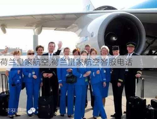 荷兰皇家航空,荷兰皇家航空客服电话