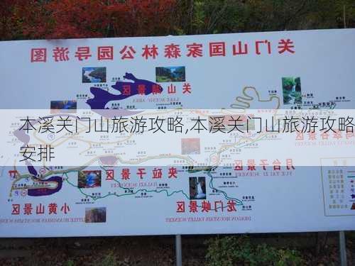 本溪关门山旅游攻略,本溪关门山旅游攻略安排