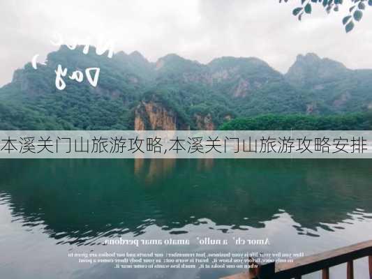 本溪关门山旅游攻略,本溪关门山旅游攻略安排