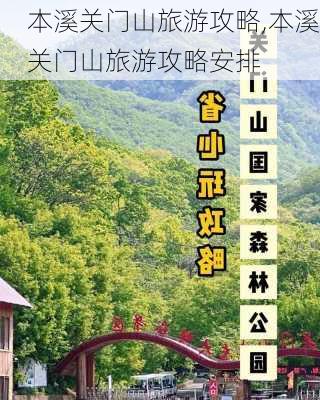 本溪关门山旅游攻略,本溪关门山旅游攻略安排