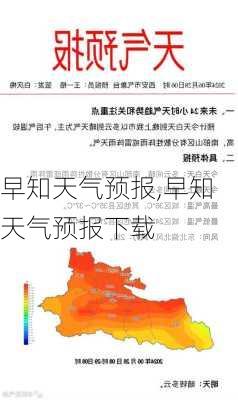 早知天气预报,早知天气预报下载