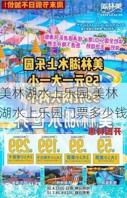 美林湖水上乐园,美林湖水上乐园门票多少钱