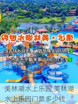 美林湖水上乐园,美林湖水上乐园门票多少钱