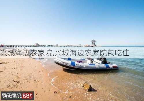 兴城海边农家院,兴城海边农家院包吃住