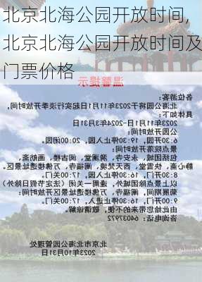 北京北海公园开放时间,北京北海公园开放时间及门票价格