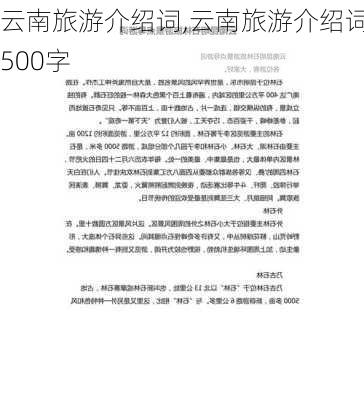 云南旅游介绍词,云南旅游介绍词500字