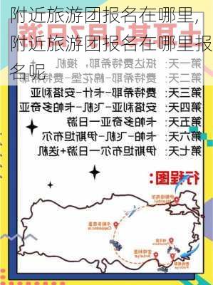 附近旅游团报名在哪里,附近旅游团报名在哪里报名呢