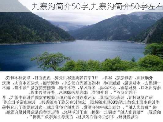 九寨沟简介50字,九寨沟简介50字左右