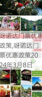 呀诺达门票优惠政策,呀诺达门票优惠政策2024年3月8日