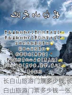 长白山旅游门票多少钱,长白山旅游门票多少钱一张