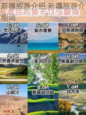 新疆旅游介绍,新疆旅游介绍词